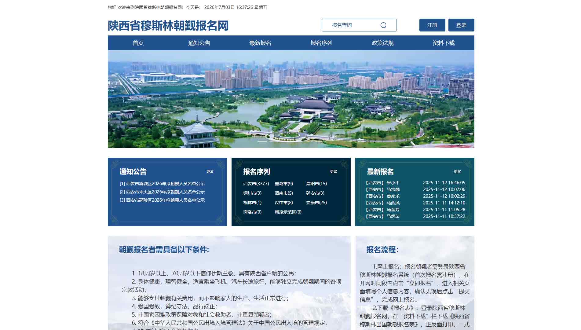 点击查看陕西省穆斯林朝觐报名网网站首屏快照大图 陕西省穆斯林朝觐报名网网站首屏快照