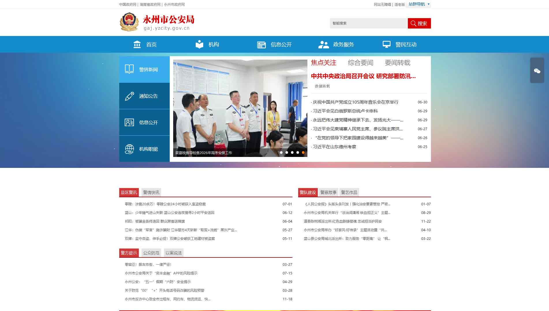 点击查看永州市公安局网站首屏快照大图 永州市公安局网站首屏快照