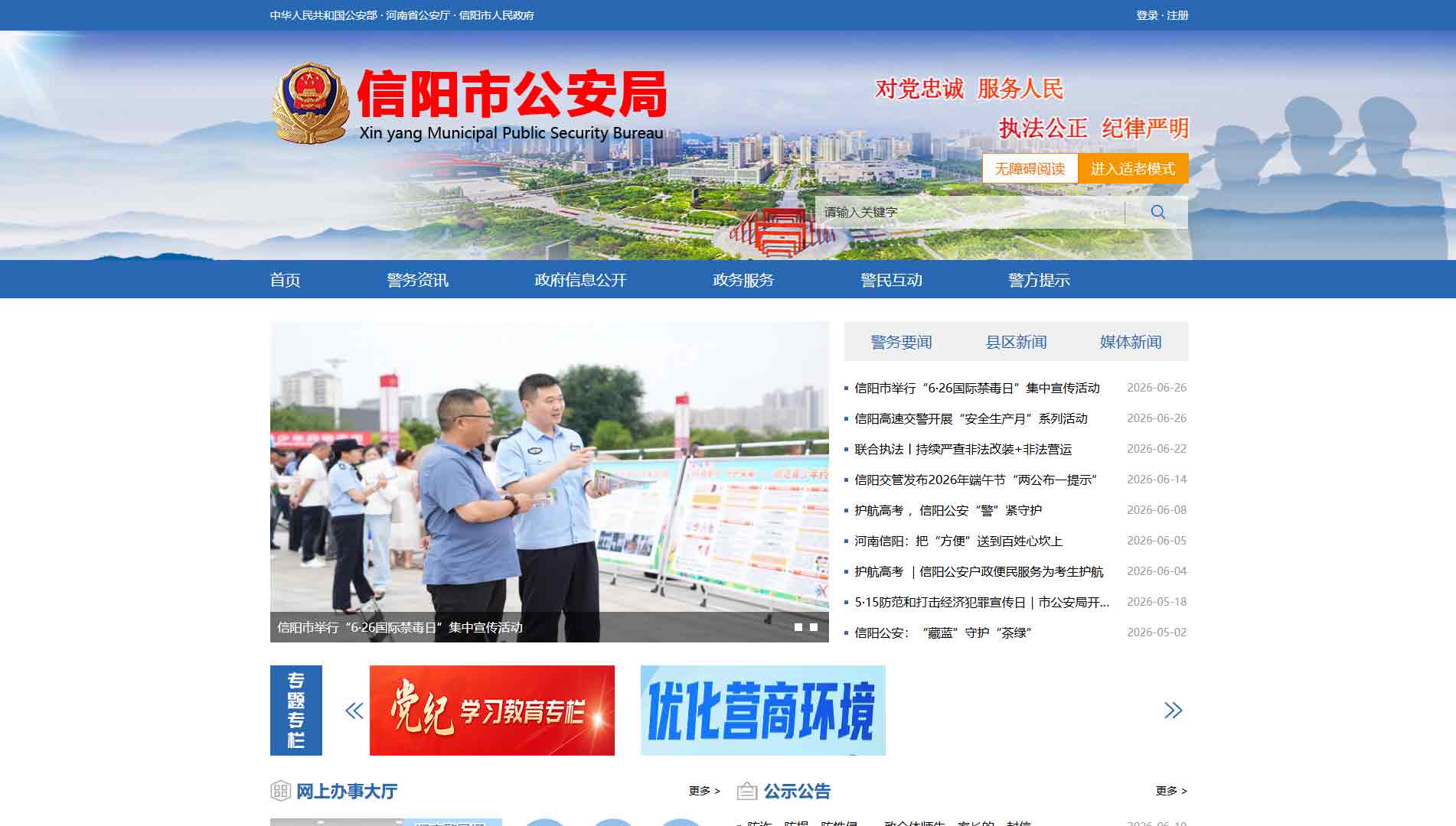 点击查看信阳市公安局网站首屏快照大图 信阳市公安局网站首屏快照