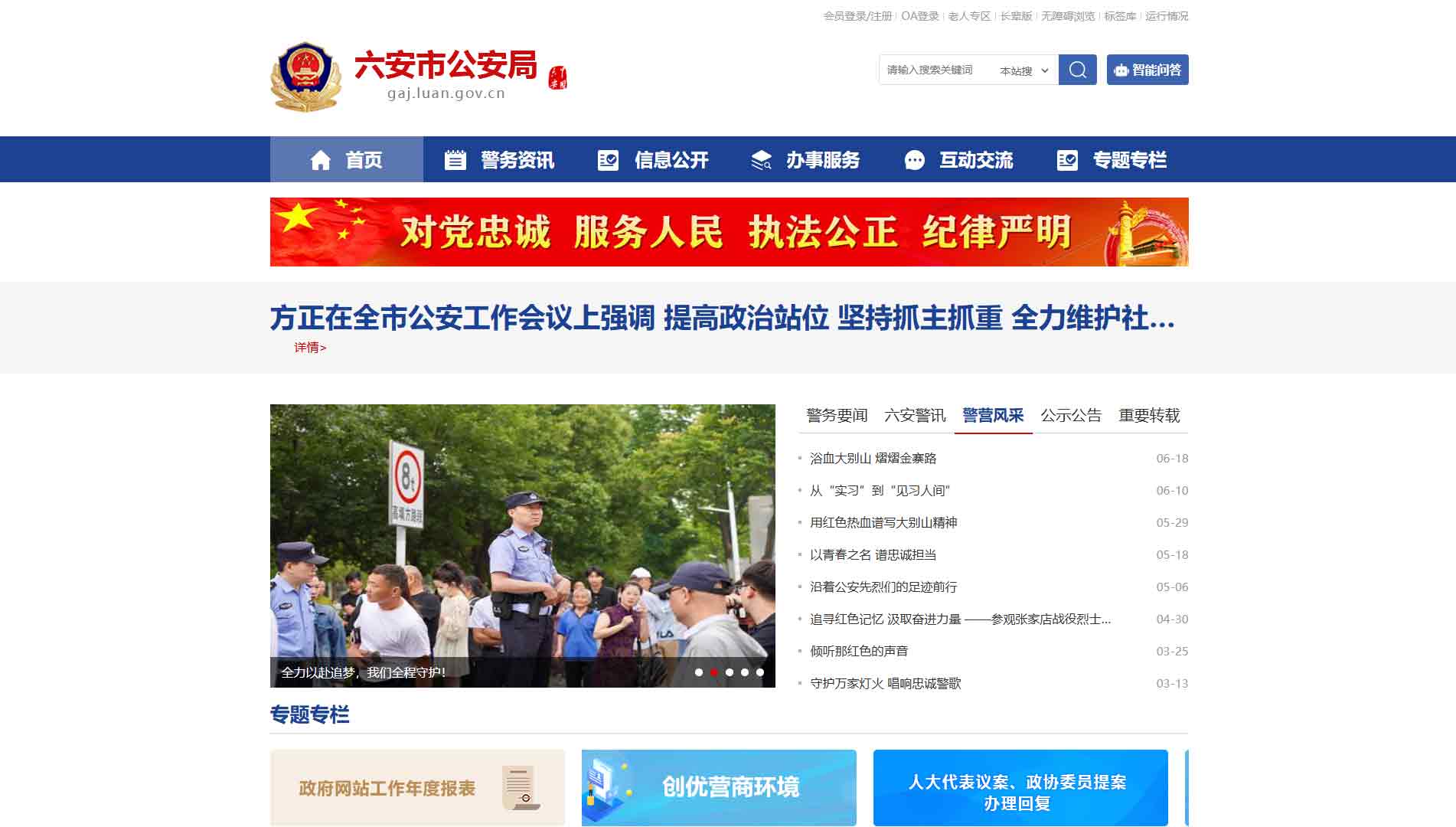 点击查看六安市公安局网站首屏快照大图 六安市公安局网站首屏快照