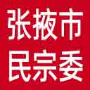 张掖市民宗委网站图标
