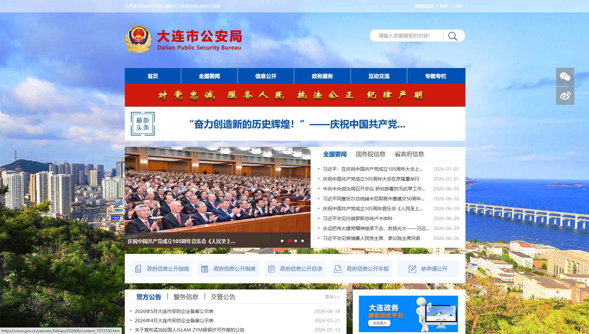 点击查看大连市公安局网站首屏快照大图 大连市公安局网站首屏快照
