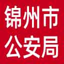 锦州市公安局网站图标