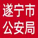 遂宁市公安局网站图标