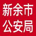 新余市公安局网站图标