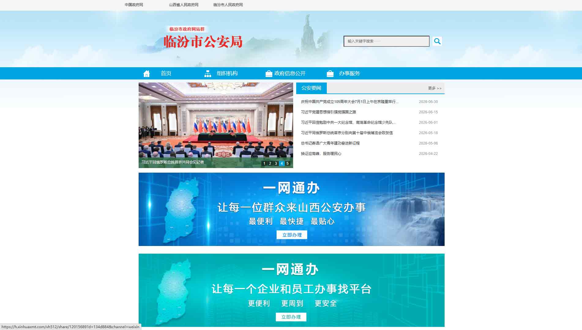 点击查看临汾市公安局网站首屏快照大图 临汾市公安局网站首屏快照