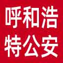 呼和浩特市公安局网站图标