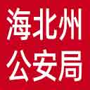 海北州公安局网站图标