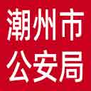 潮州市公安局网站图标