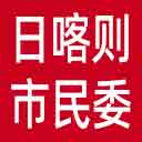 日喀则市民委网站图标