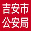 吉安市公安局网站图标
