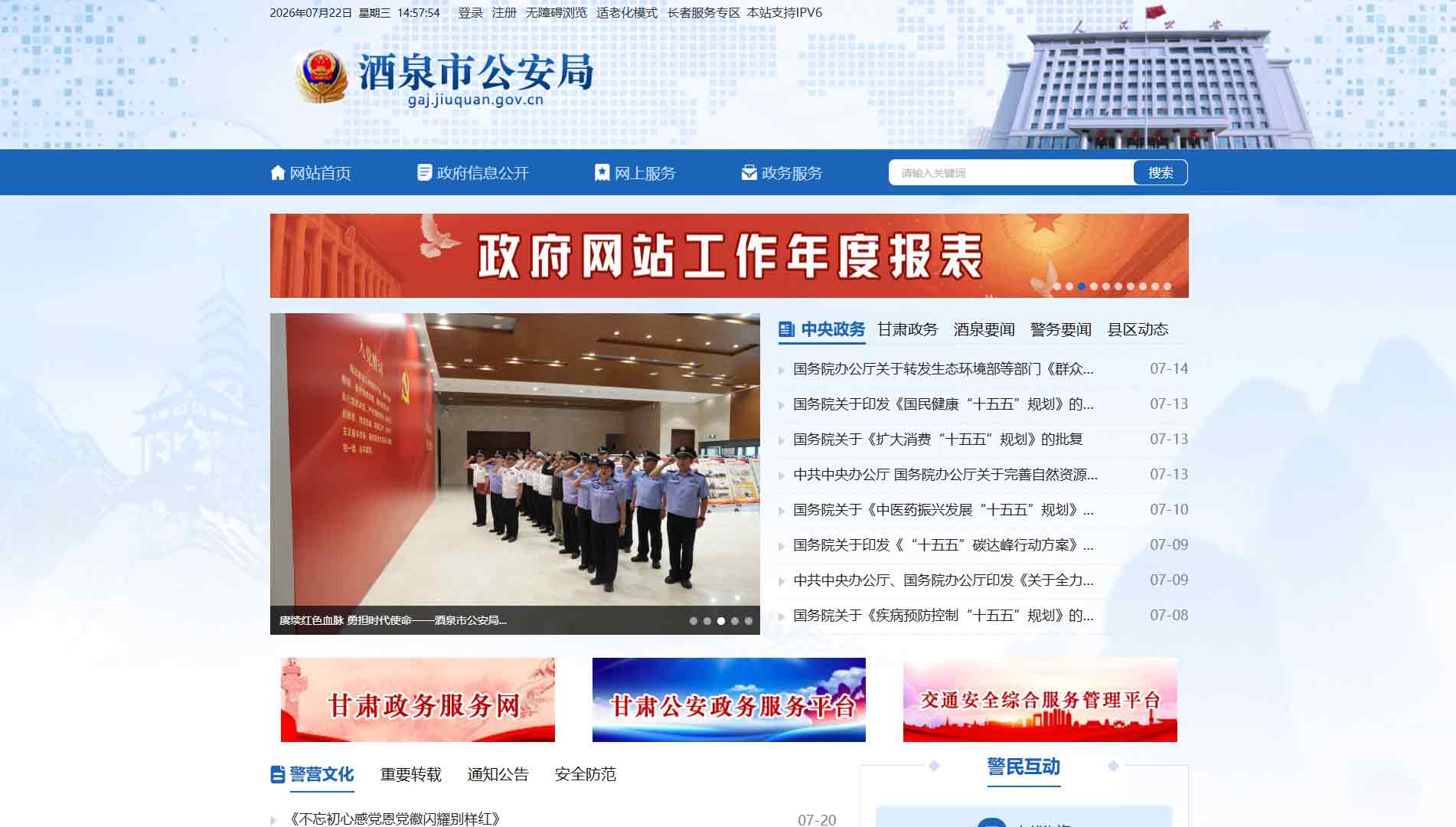 点击查看酒泉市公安局网站首屏快照大图 酒泉市公安局网站首屏快照