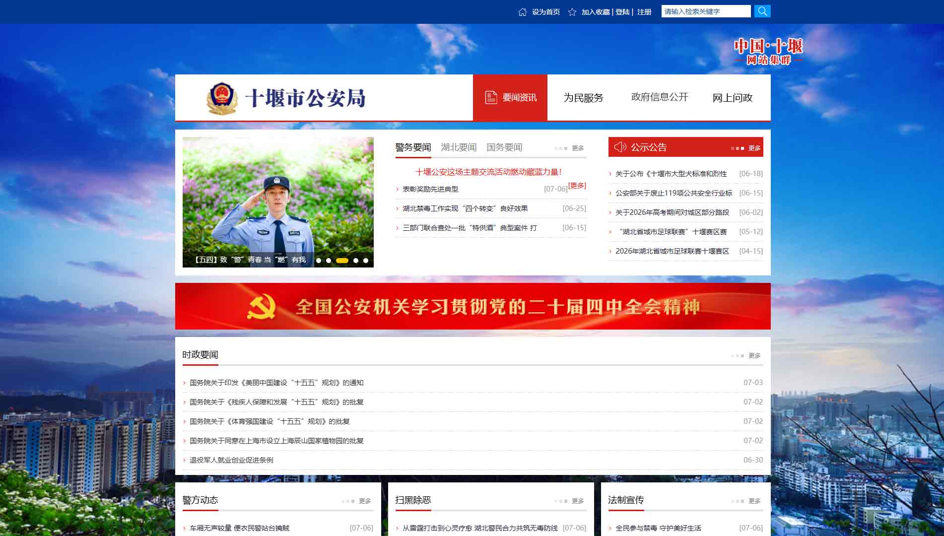 点击查看十堰市公安局网站首屏快照大图 十堰市公安局网站首屏快照