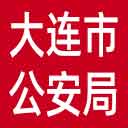 大连市公安局网站图标