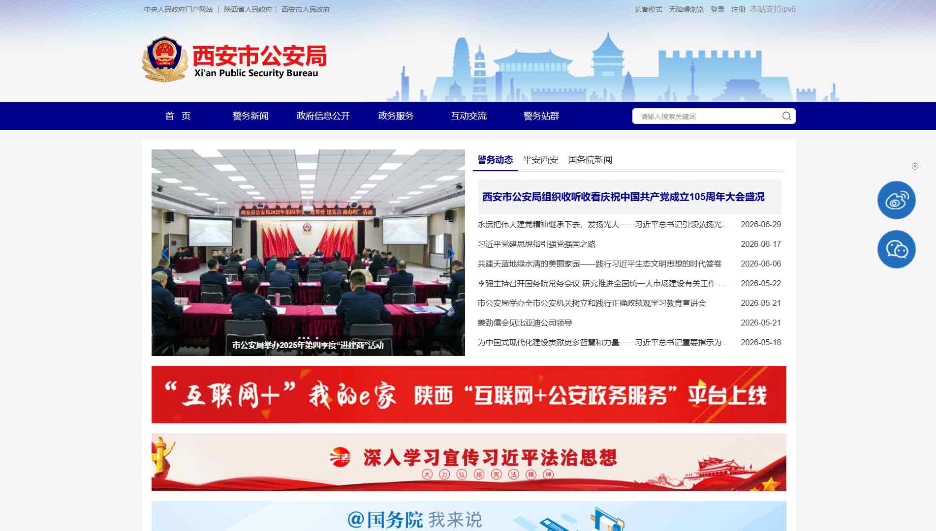 点击查看西安市公安局网站首屏快照大图 西安市公安局网站首屏快照