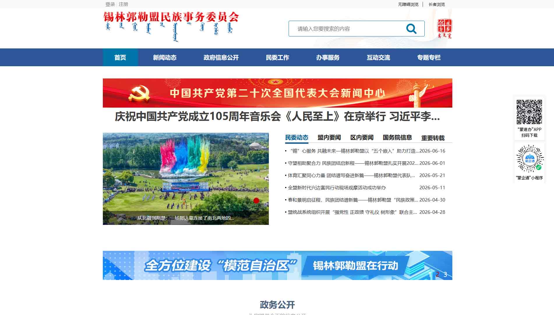 点击查看锡林郭勒盟民委网站首屏快照大图 锡林郭勒盟民委网站首屏快照
