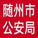 随州市公安局网站图标