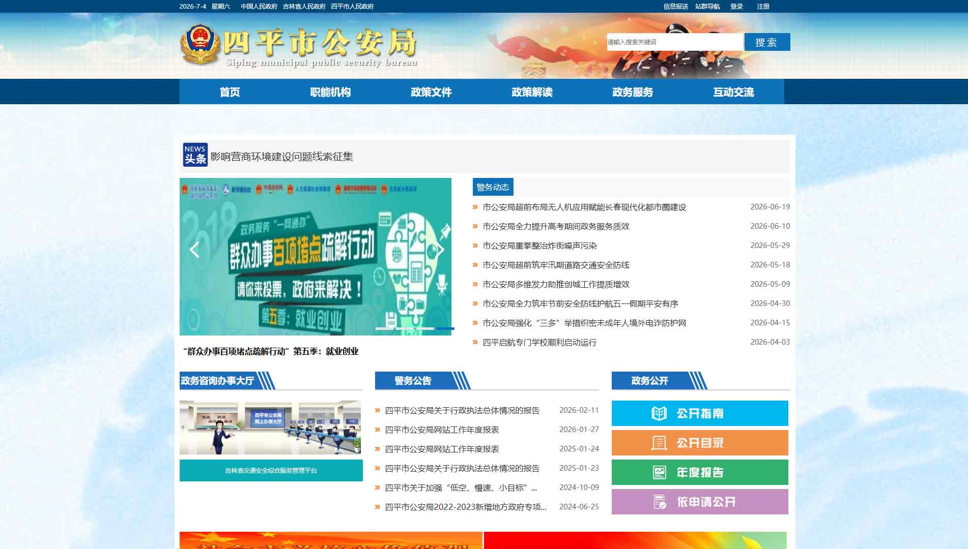 点击查看四平市公安局网站首屏快照大图 四平市公安局网站首屏快照