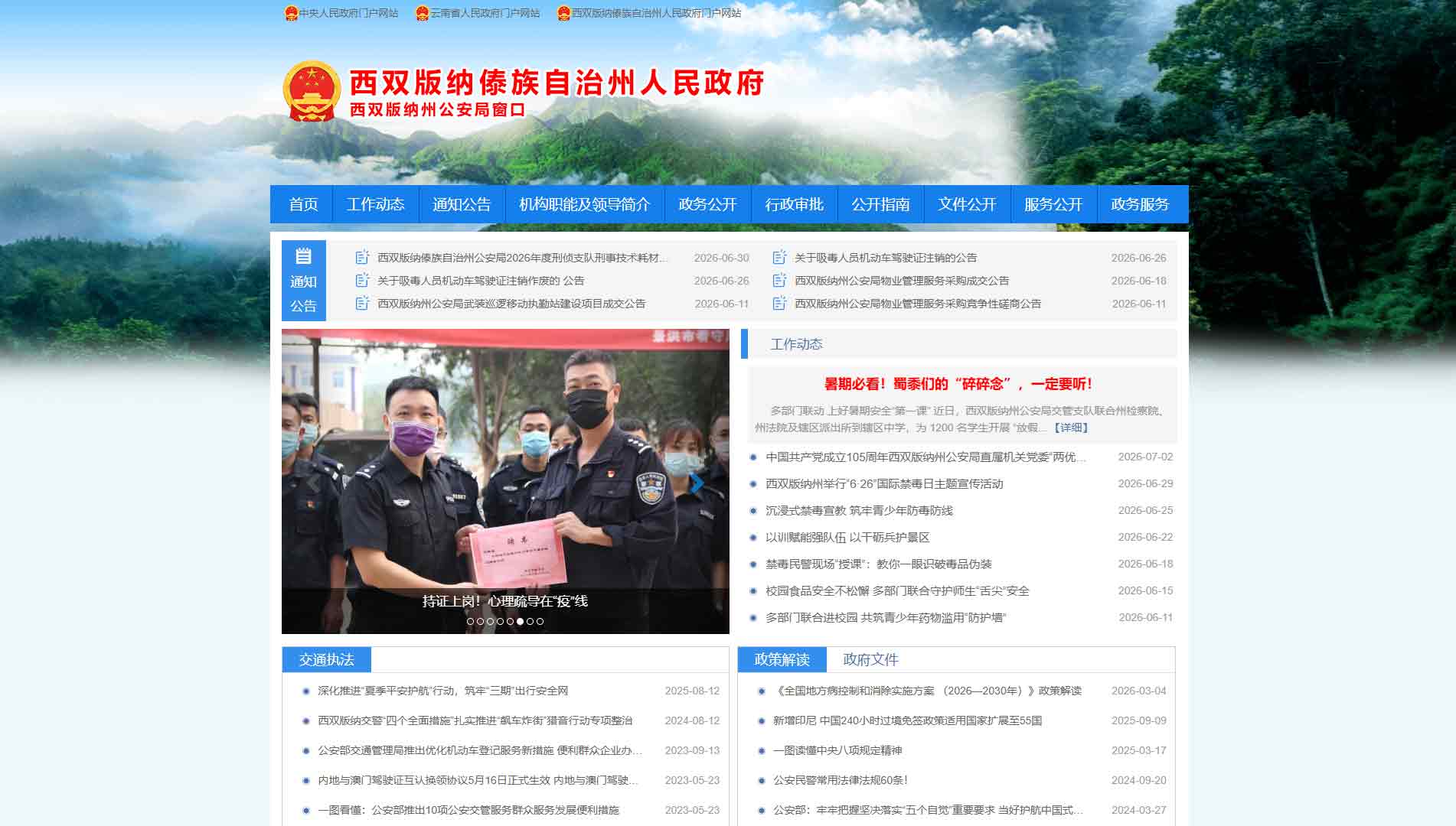 点击查看西双版纳州公安局网站首屏快照大图 西双版纳州公安局网站首屏快照
