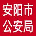 安阳市公安局网站图标