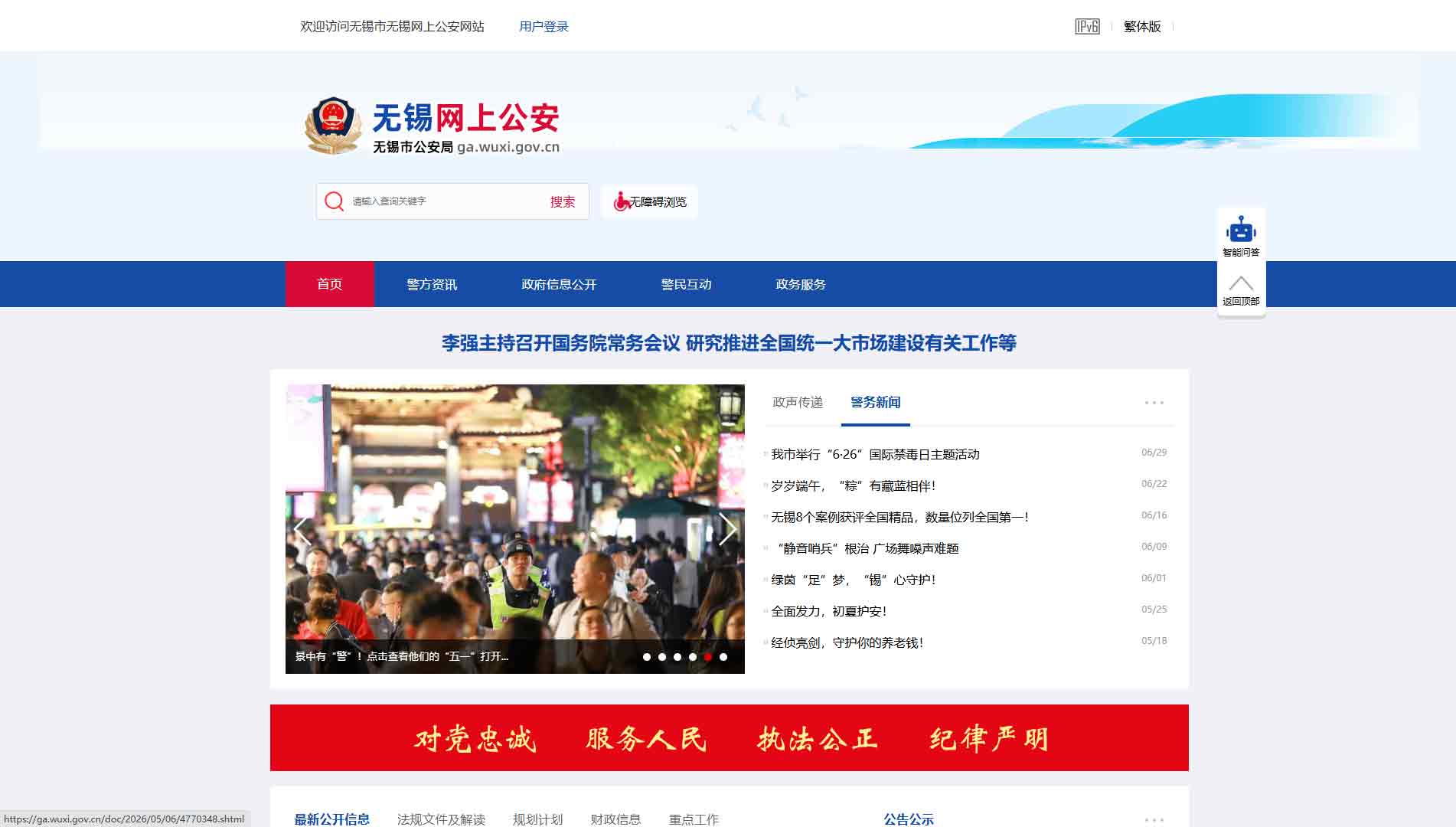 点击查看无锡市公安局网站首屏快照大图 无锡市公安局网站首屏快照