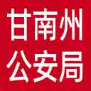 甘南州公安局网站图标