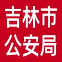 吉林市公安局网站图标