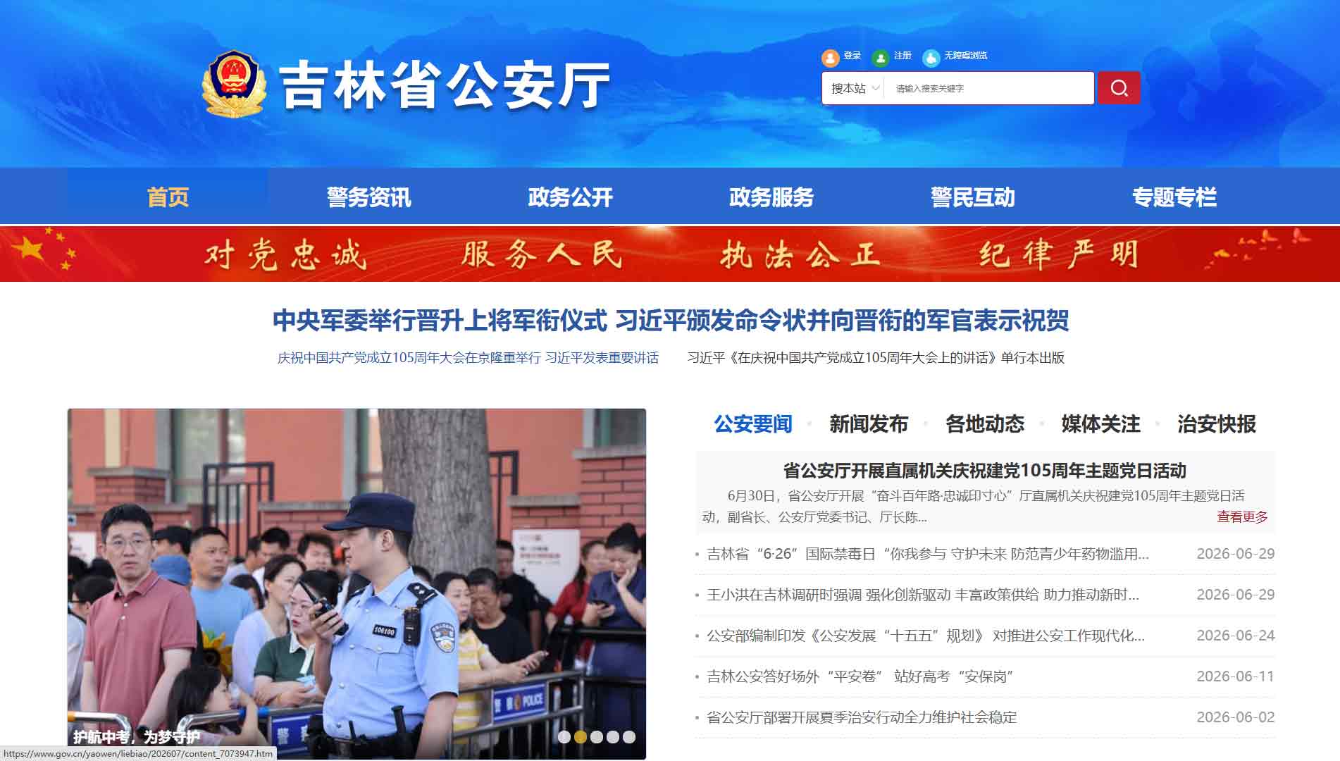 点击查看吉林省公安厅网站首屏快照大图 吉林省公安厅网站首屏快照