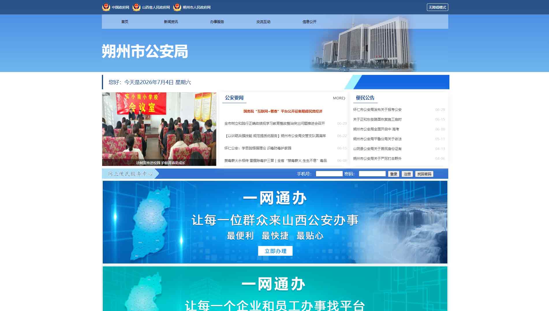 点击查看朔州市公安局网站首屏快照大图 朔州市公安局网站首屏快照
