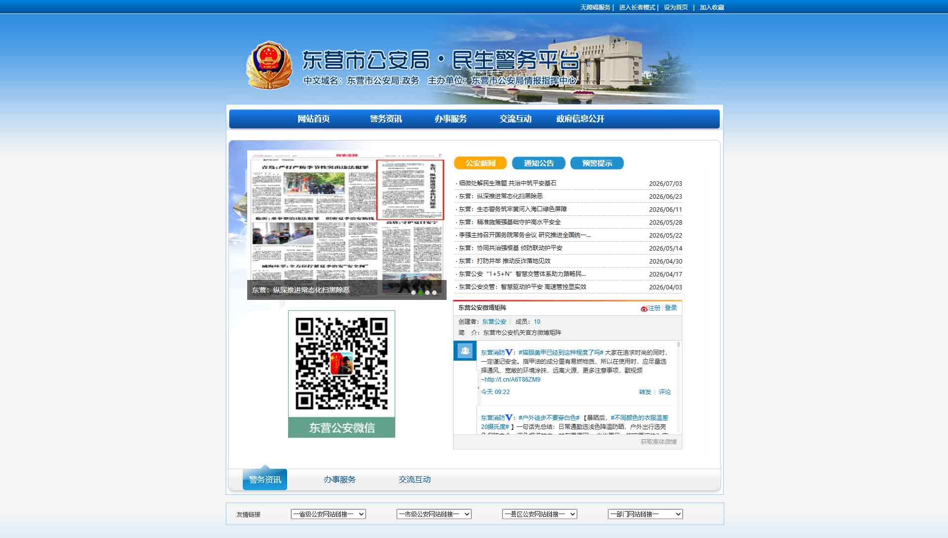 点击查看东营市公安局网站首屏快照大图 东营市公安局网站首屏快照