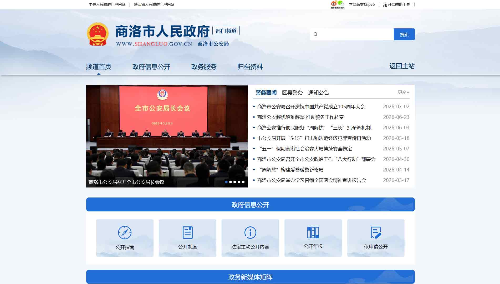 点击查看商洛市公安局网站首屏快照大图 商洛市公安局网站首屏快照