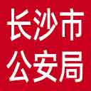 长沙市公安局网站图标