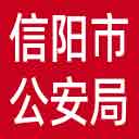 信阳市公安局网站图标