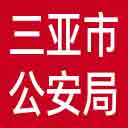 三亚市公安局网站图标