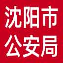 沈阳市公安局网站图标