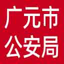 广元市公安局网站图标