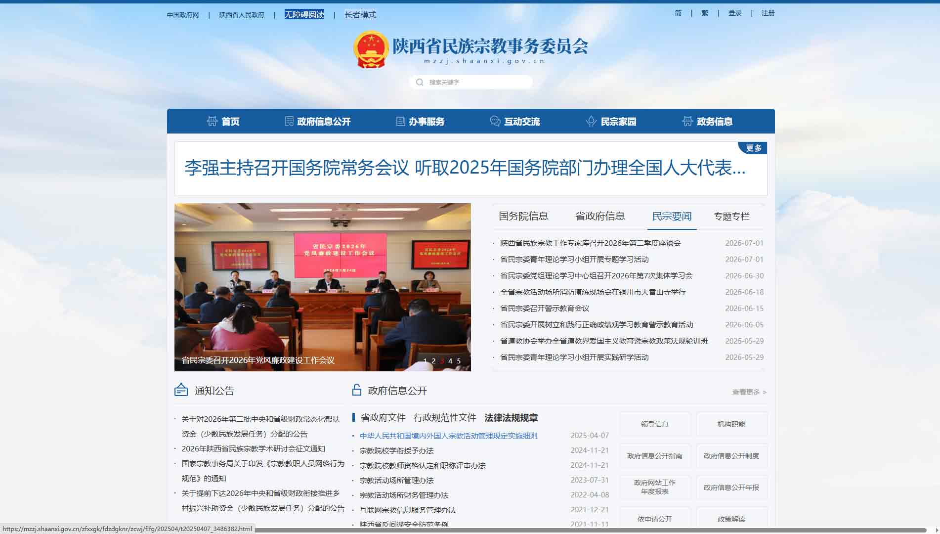 点击查看陕西省民宗委网站首屏快照大图 陕西省民宗委网站首屏快照