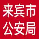 来宾市公安局网站图标