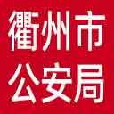 衢州市公安局网站图标