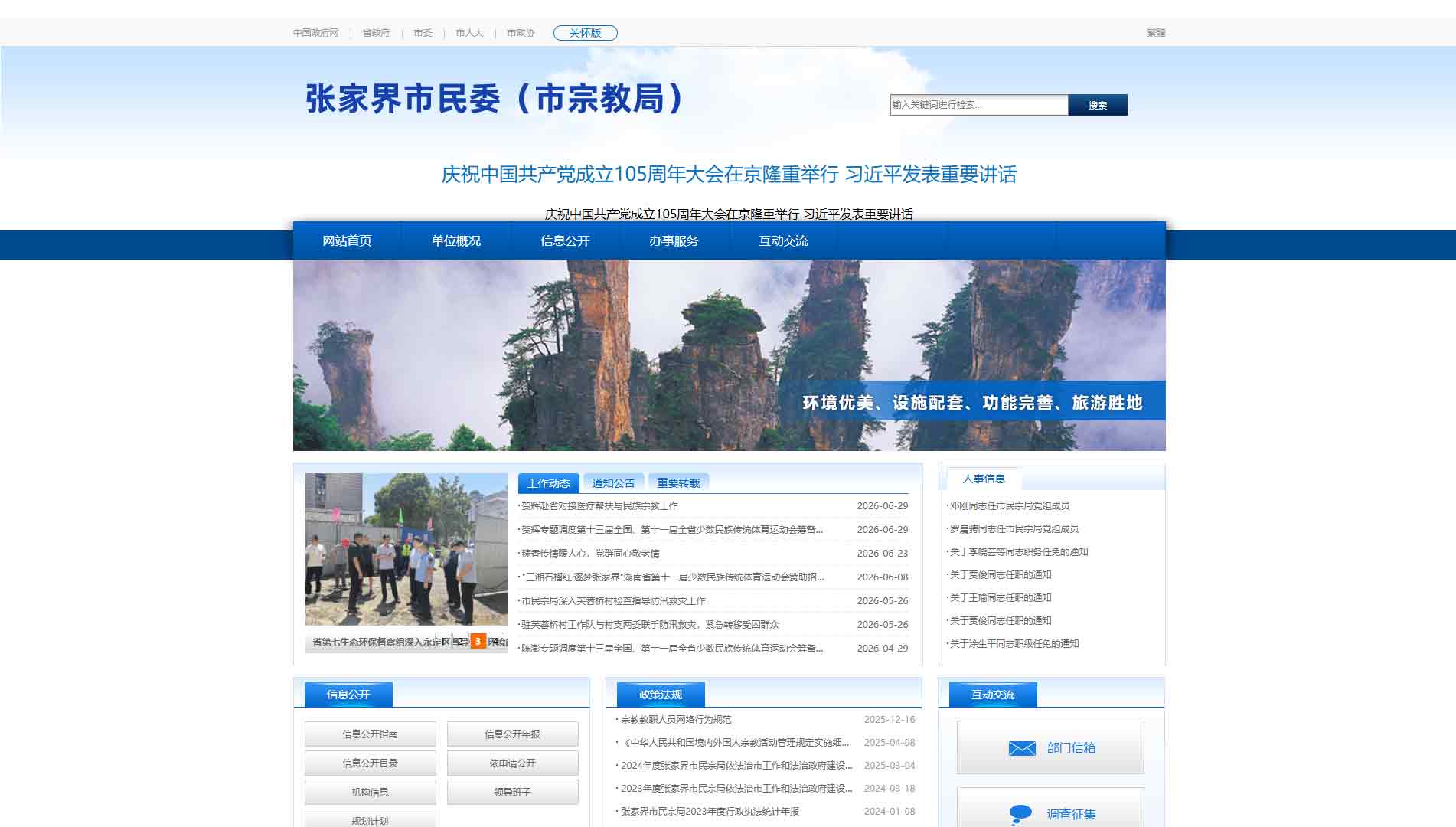 点击查看张家界市民宗局网站首屏快照大图 张家界市民宗局网站首屏快照