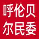 呼伦贝尔市民委网站图标
