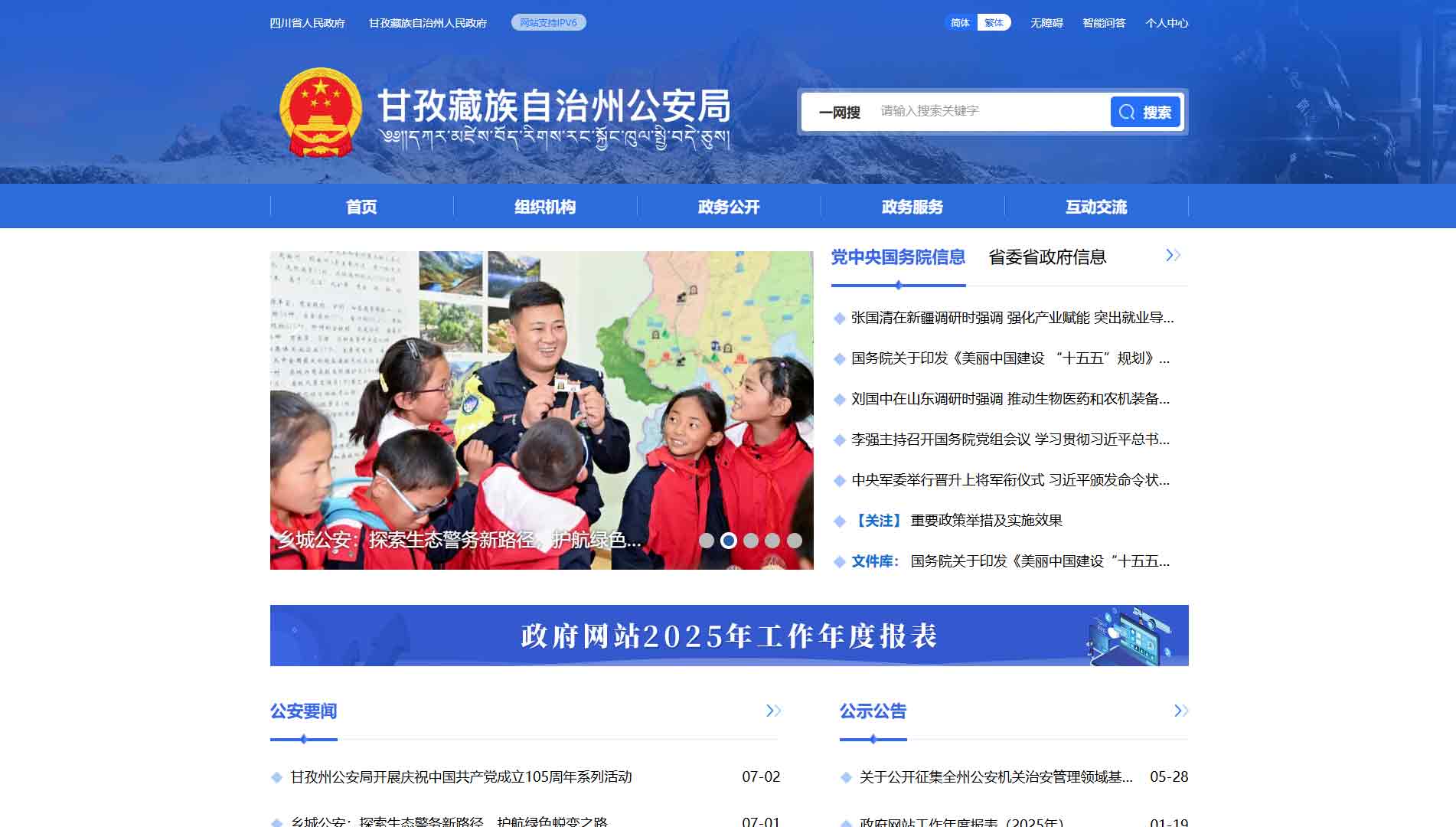 点击查看甘孜州公安局网站首屏快照大图 甘孜州公安局网站首屏快照