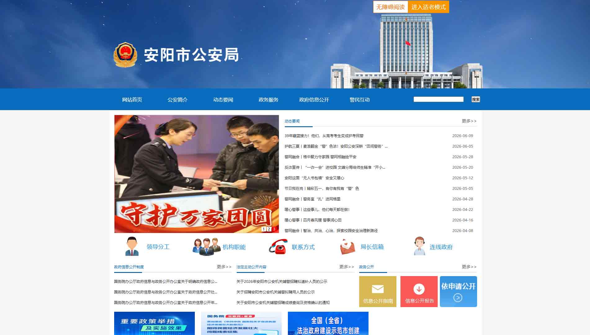 点击查看安阳市公安局网站首屏快照大图 安阳市公安局网站首屏快照