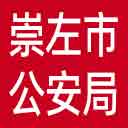 崇左市公安局网站图标