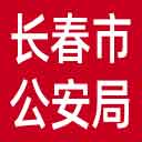 长春市公安局网站图标