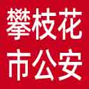 攀枝花市公安局网站图标