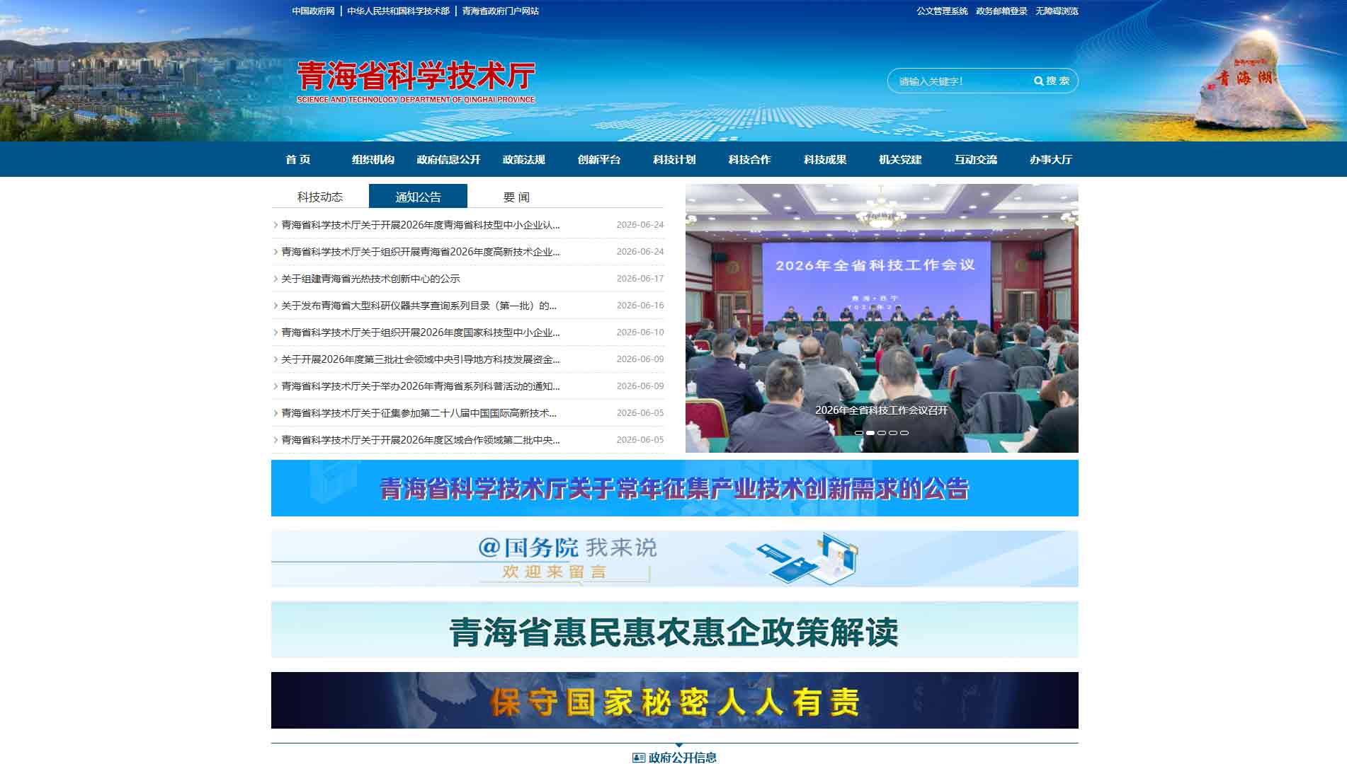 点击查看青海省科技厅网站首屏快照大图 青海省科技厅网站首屏快照
