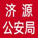 济源产城融合示范区公安局网站图标