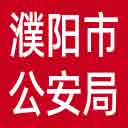 濮阳市公安局网站图标