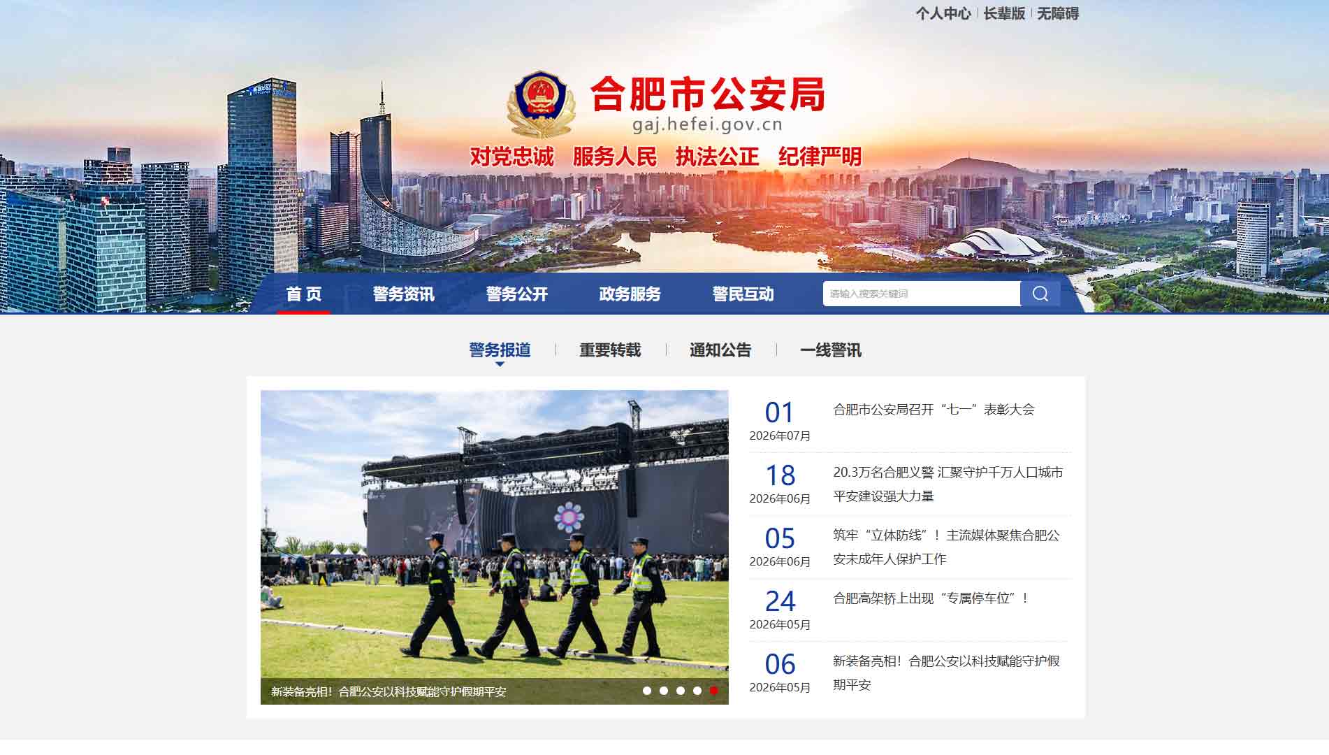 点击查看合肥市公安局网站首屏快照大图 合肥市公安局网站首屏快照